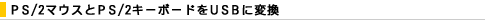 PS/2�}�E�X��PS/2�L�[�{�[�h��USB�ɕϊ�