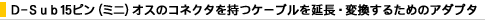 D-Sub15�s���i�~�j�j�I�X�̃R�l�N�^�����P�[�u���������E�ϊ����邽�߂̃A�_�v�^