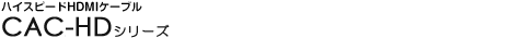 �n�C�X�s�[�hHDMI�P�[�u�� - CAC-HD�V���[�Y