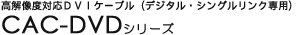 ���𑜓x�Ή�DVI�P�[�u�� CAC-DVD�V���[�Y