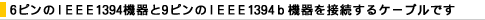 6�s����IEEE1394�@���9�s����IEEE1394b�@���ڑ�����P�[�u���ł�