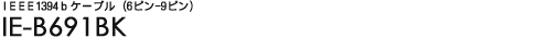 IEEE1394b�P�[�u���i6�s��-9�s���j - IE-B691BK