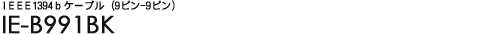 IEEE1394b�P�[�u���i9�s��-9�s���j - IE-B991BK