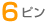 6�s��