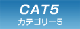 CAT 5 | �J�e�S���[5