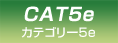 CAT 5e | �J�e�S���[5e