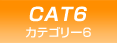 CAT 6 | �J�e�S���[6