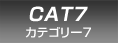 CAT 7 | �J�e�S���[7