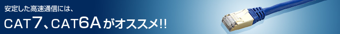 ���肵�������ʐM�ɂ́ACAT7�ACAT6A���I�X�X���I�I