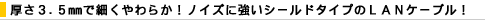 ����3.5mm�ōׂ����炩�I�m�C�Y�ɋ����V�[���h�^�C�v��LAN�P�[�u���I
