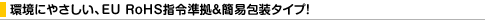 ���ɂ₳�����AEU RoHS�w�ߏ������ȈՕ�^�C�v�I