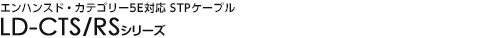 �G���n���X�h�E�J�e�S���[5�Ή� STP�P�[�u�� - LD-CTS/RS�V���[�Y