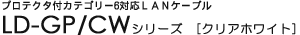 �v���e�N�^�t�J�e�S���[6�Ή�LAN�P�[�u�� - LD-GP/CW�V���[�Y