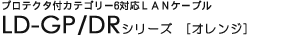 �v���e�N�^�t�J�e�S���[6�Ή�LAN�P�[�u�� - LD-GP/DR�V���[�Y