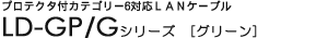 �v���e�N�^�t�J�e�S���[6�Ή�LAN�P�[�u�� - LD-GP/G�V���[�Y