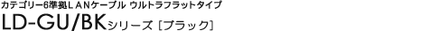 �J�e�S���[6����LAN�P�[�u�� �E���g���t���b�g�^�C�v - LD-GU/BK�V���[�Y