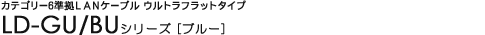 �J�e�S���[6����LAN�P�[�u�� �E���g���t���b�g�^�C�v - LD-GU/BU�V���[�Y