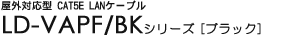 ���O�Ή��^ CAT5E LAN�P�[�u�� - LD-VAPF/BK�V���[�Y