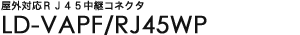 ���O�Ή�RJ45���p�R�l�N�^ - LD-VAPF/RJ45WP