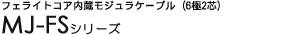 �t�F���C�g�R�A�������W�����P�[�u���i6��2�c�j - MJ-FS�V���[�Y