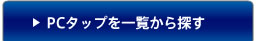 PC�^�b�v���ꗗ����T��