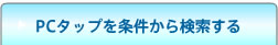 PC�^�b�v���������猟������