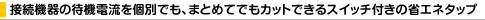 �ڑ��@��̑ҋ@�d�����ʂł��A�܂Ƃ߂Ăł��J�b�g�ł���X�C�b�`�t���̏ȃG�l�^�b�v