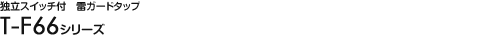 �Ɨ��X�C�b�`�t ���K�[�h�^�b�v - T-F66�V���[�Y