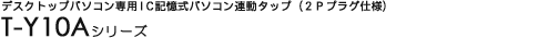 �f�X�N�g�b�v�p�\�R����pIC�L�����p�\�R���A���^�b�v�i2P�v���O�d�l�j - T-Y10A�V���[�Y
