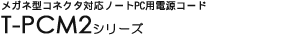 ���K�l�R�l�N�^�Ή��m�[�gPC�p�d���R�[�h�@T-PCM2�V���[�Y