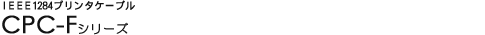 IEEE1284�v�����^�P�[�u�� - CPC-F�V���[�Y