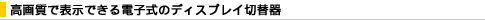���掿�ŕ\���ł���d�q���̃f�B�X�v���C�ؑ֊�