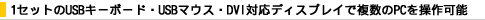 1�Z�b�g��USB�L�[�{�[�h�EUSB�}�E�X�EDVI�Ή��f�B�X�v���C�ŕ�����PC�𑀍�\
