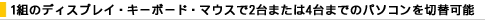1�g�̃f�B�X�v���C�E�L�[�{�[�h�E�}�E�X��2��܂���4��܂ł̃p�\�R����ؑ։\