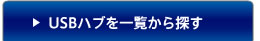 USB�n�u���ꗗ����T��