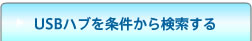 USB�n�u���������猟������