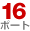 16�|�[�g