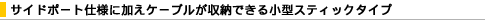 �T�C�h�|�[�g�d�l�ɉ����P�[�u�������[�ł��鏬�^�X�e�B�b�N�^�C�v