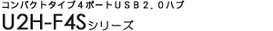 �R���p�N�g�^�C�v4�|�[�gUSB2.0�n�u - U2H-F4S�V���[�Y