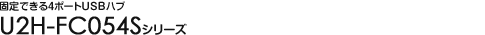 �Œ�ł���4�|�[�gUSB�n�u - U2H-FC054S�V���[�Y