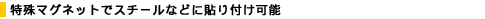 ����}�O�l�b�g�ŃX�`�[���Ȃǂɓ\��t���\