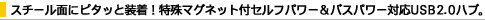 �X�`�[���ʂɃs�^�b�Ƒ����I����}�O�l�b�g�t�Z���t�p���[���o�X�p���[�Ή�USB2.0�n�u�B