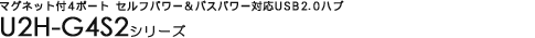 �}�O�l�b�g�t4�|�[�g �Z���t�p���[&�o�X�p���[�Ή�USB2.0�n�u U2H-G4S2�V���[�Y