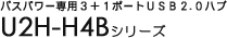 �o�X�p���[��p3+1�|�[�gUSB2.0�n�u U2H-H4B�V���[�Y