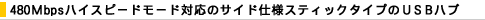 480�lbps�n�C�X�s�[�h���[�h�Ή��̃T�C�h�d�l�X�e�B�b�N�^�C�v�̂t�r�a�n�u