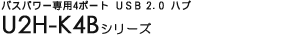 �o�X�p���[��p4�|�[�g �t�r�a 2.0 �n�u - U2H-K4B�V���[�Y