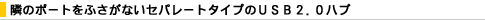 �ׂ̃|�[�g���ӂ����Ȃ��Z�p���[�g�^�C�v��USB�n�u