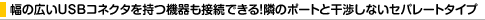 ���̍L��USB�R�l�N�^�����@����ڑ��ł���I�ׂ̃|�[�g�Ɗ����Ȃ��Z�p���[�g�^�C�v