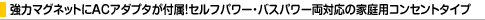 ���̓}�O�l�b�g��AC �A�_�v�^���t���I�Z���t�p���[�E�o�X�p���[���Ή��̉ƒ�p�R���Z���g�^�C�v