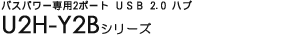 �o�X�p���[��p2�|�[�g �t�r�a 2.0 �n�u - U2H-Y2B�V���[�Y